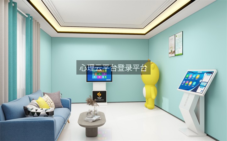 心理云平台登录平台