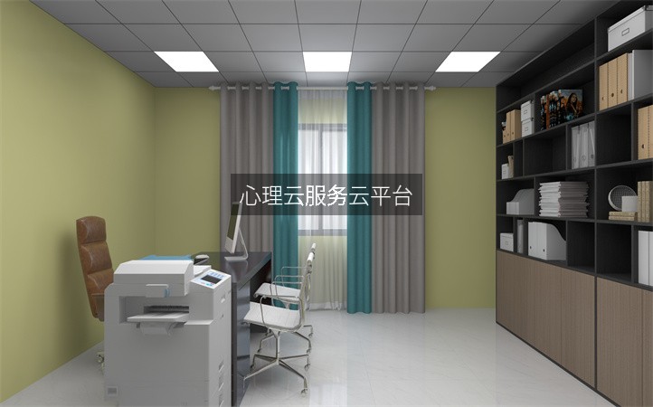 心理云服务云平台