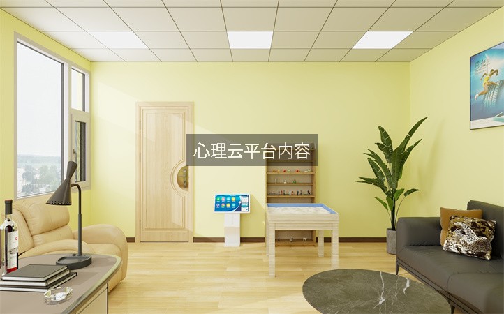 心理云平台内容