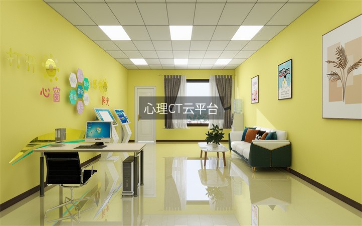 心理CT云平台