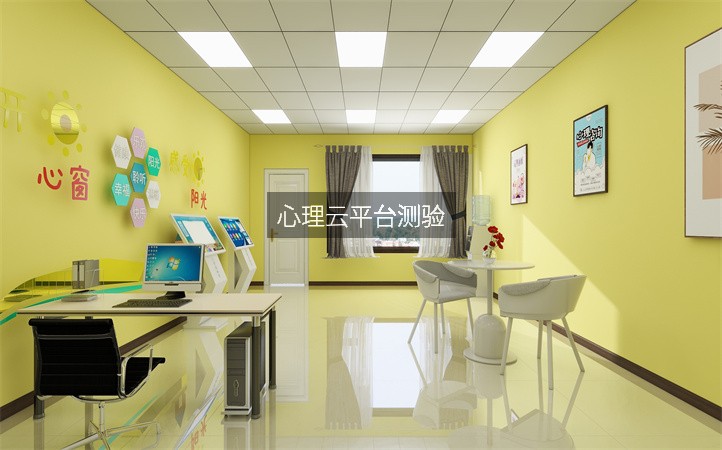 心理云平台测验