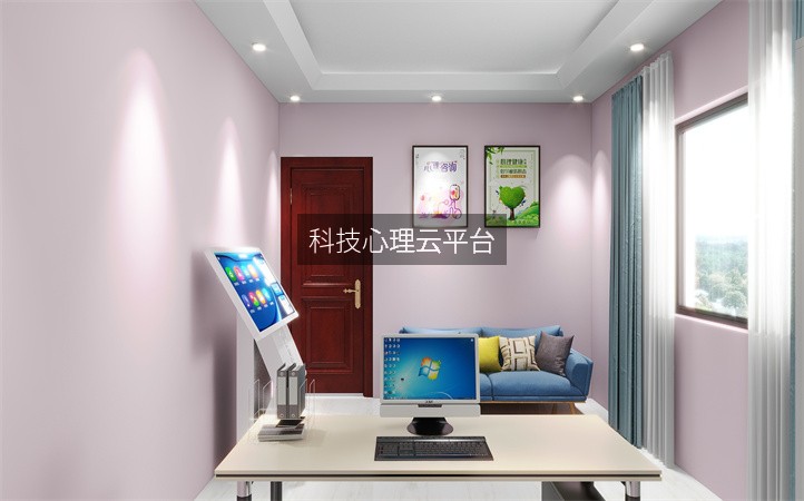 科技心理云平台