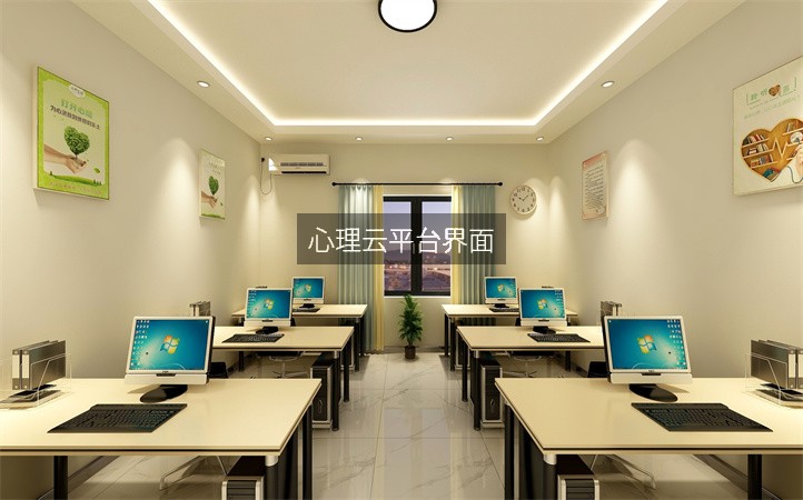 心理云平台界面