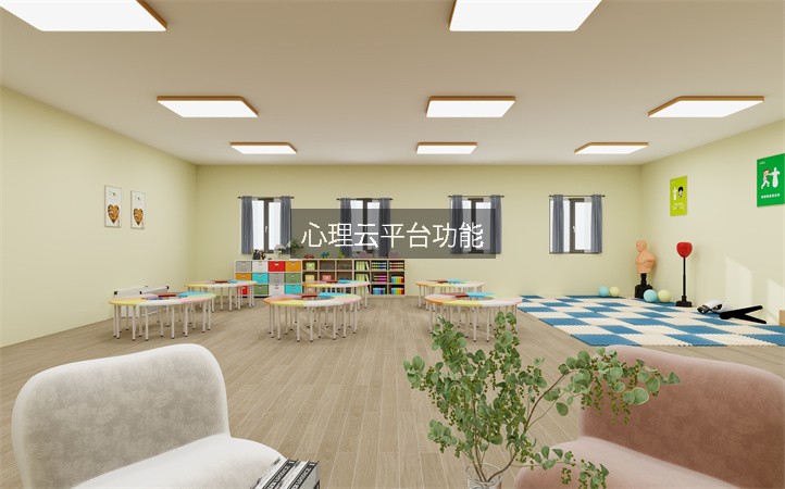 心理云平台功能
