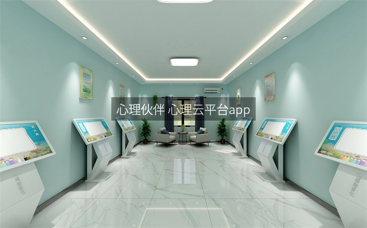 心理伙伴 心理云平台app