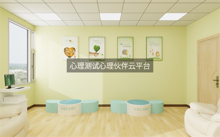 心理测试心理伙伴云平台