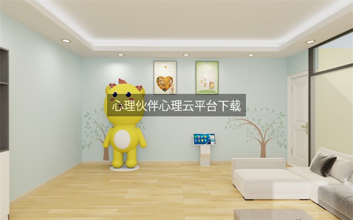 心理伙伴心理云平台下载