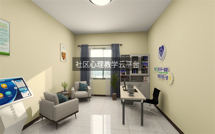 社区心理教学云平台