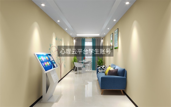 心理云平台学生账号