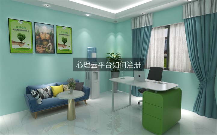 心理云平台如何注册