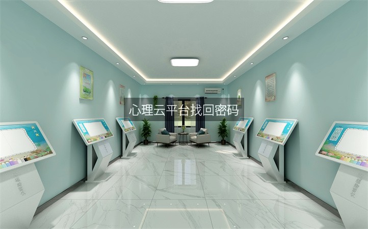 心理云平台找回密码