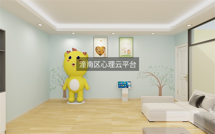潼南区心理云平台