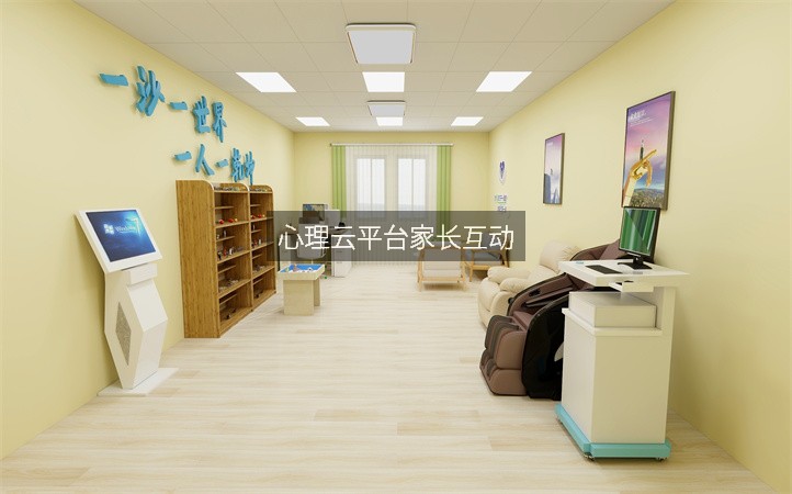 心理云平台家长互动