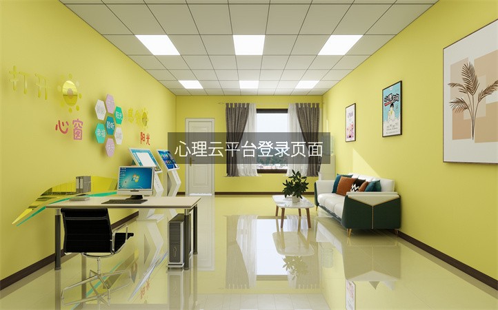 心理云平台登录页面