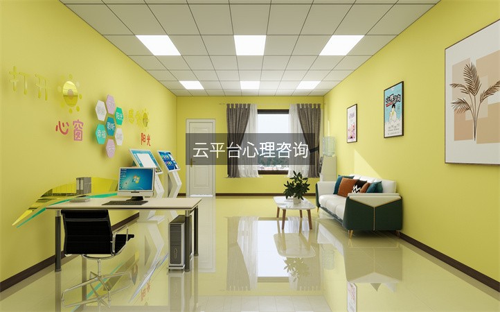 云平台心理咨询