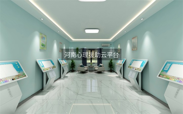 河南心理援助云平台