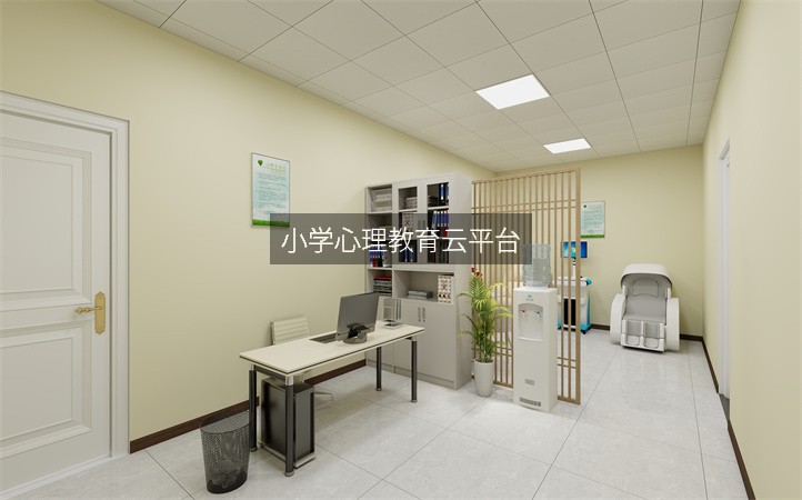 小学心理教育云平台