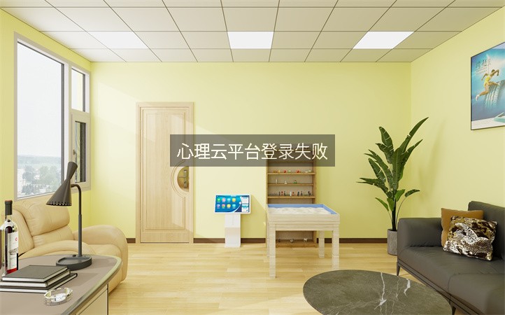 心理云平台登录失败