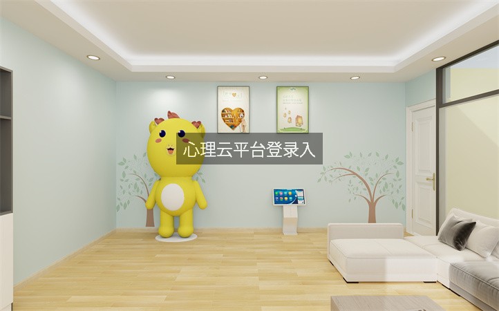 心理云平台登录入