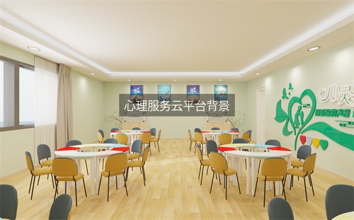 心理服务云平台背景