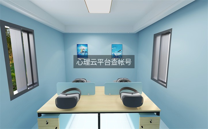 心理云平台查帐号