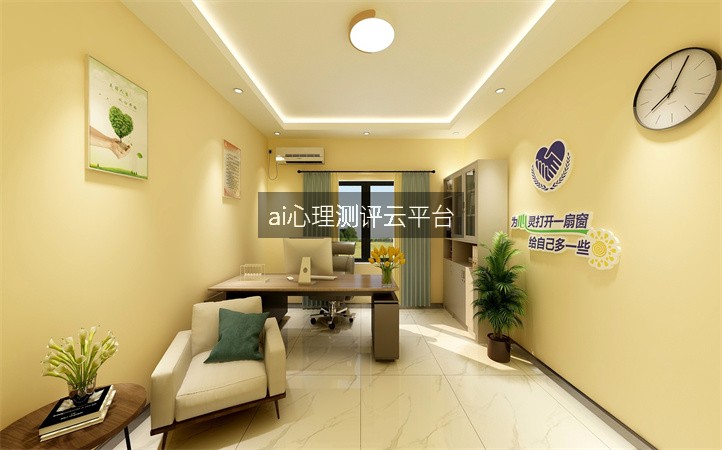 ai心理测评云平台