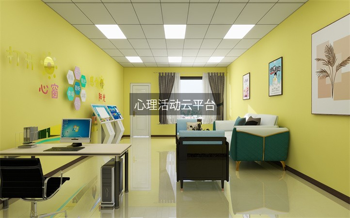 心理活动云平台
