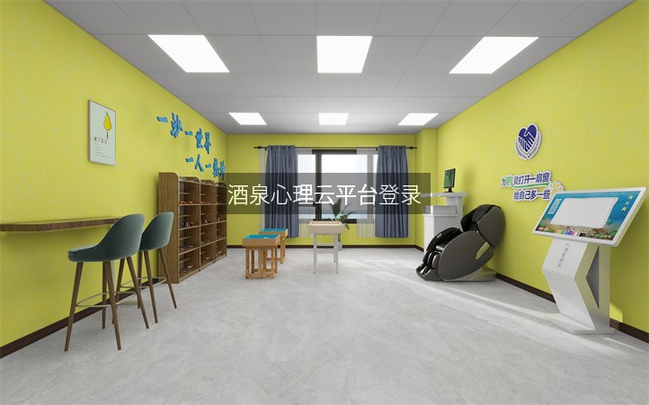 酒泉心理云平台登录