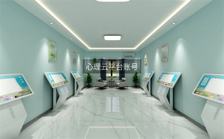 心理云平台账号