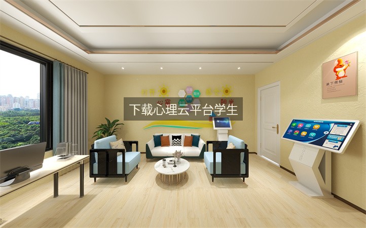 下载心理云平台学生