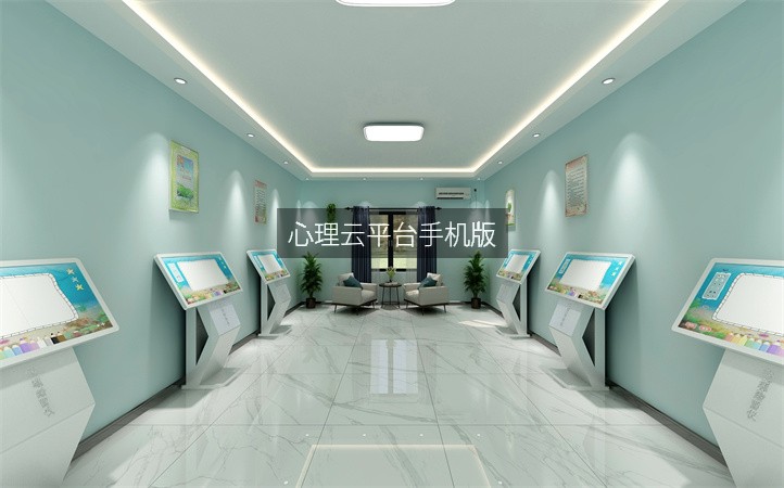 心理云平台手机版