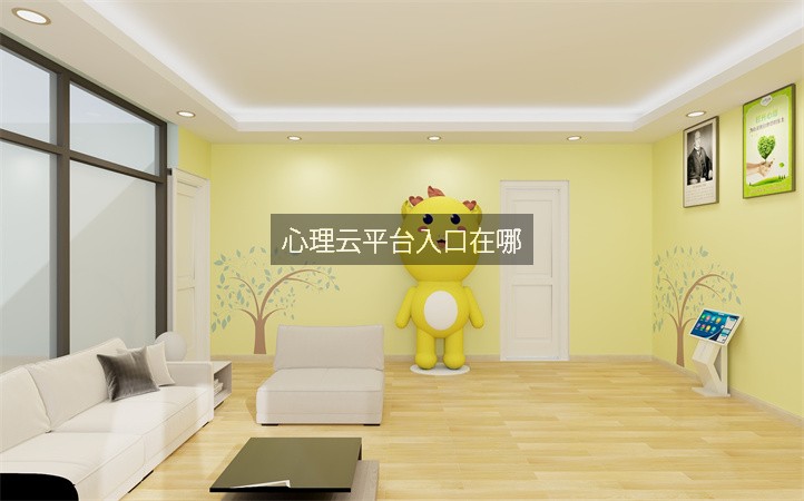 心理云平台入口在哪