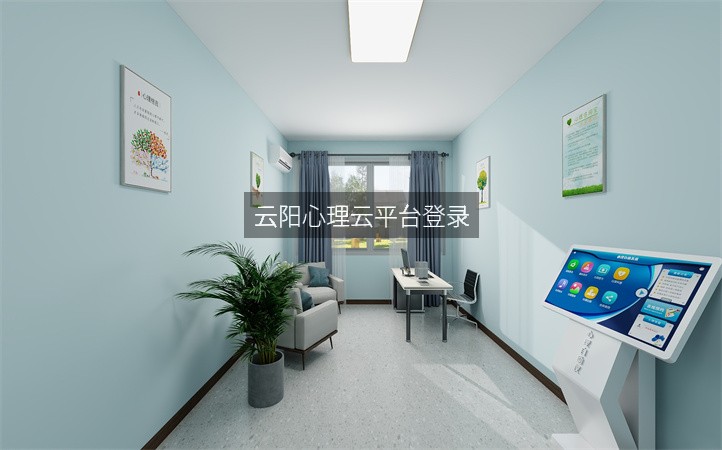 云阳心理云平台登录