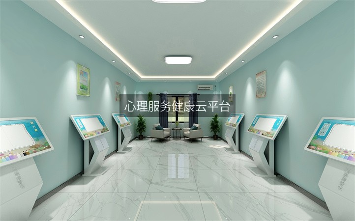 心理服务健康云平台