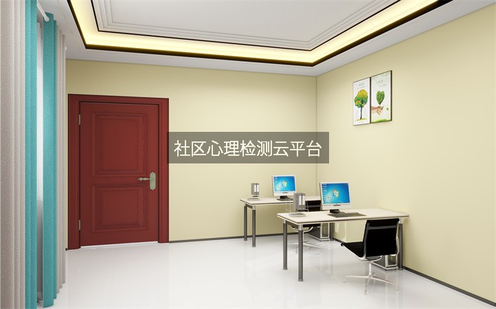 社区心理检测云平台