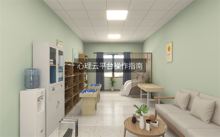 心理云平台操作指南