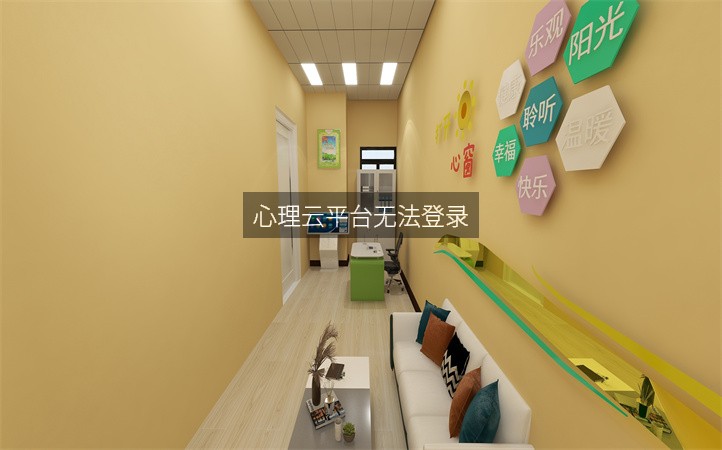 心理云平台无法登录