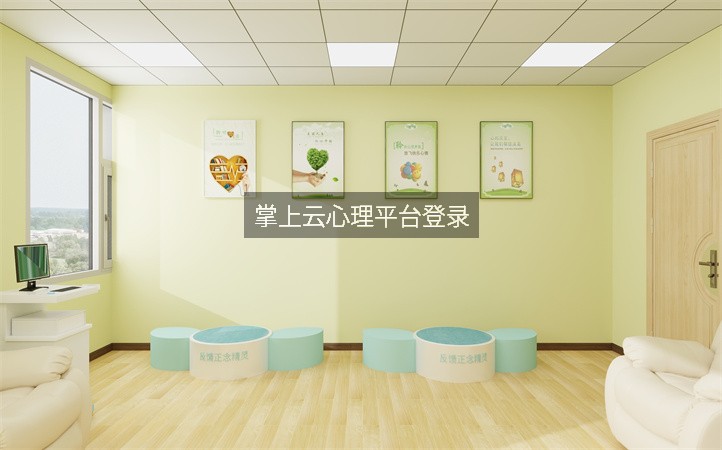 掌上云心理平台登录