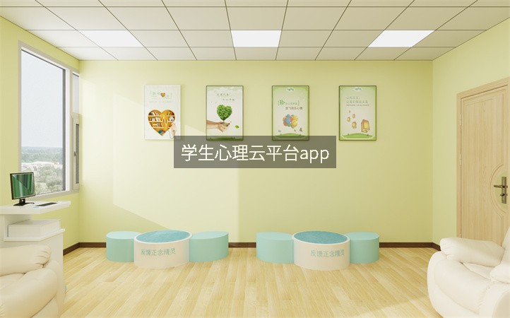 学生心理云平台app