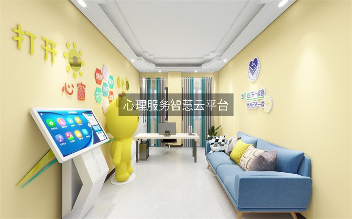 心理服务智慧云平台