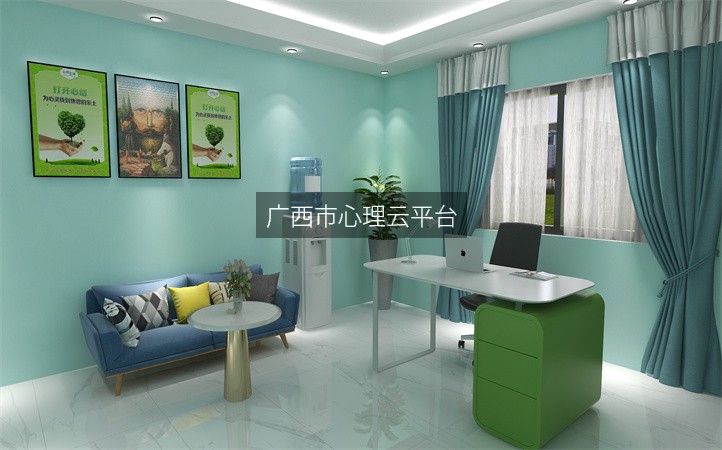 广西市心理云平台