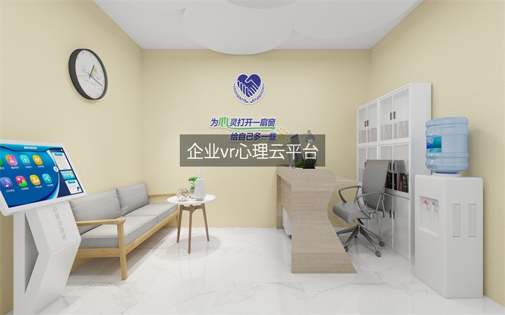 企业vr心理云平台