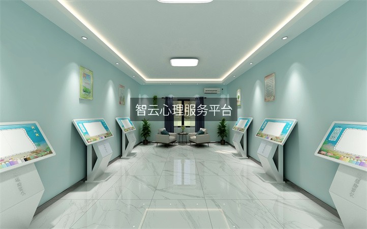 智云心理服务平台