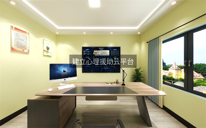 建立心理援助云平台