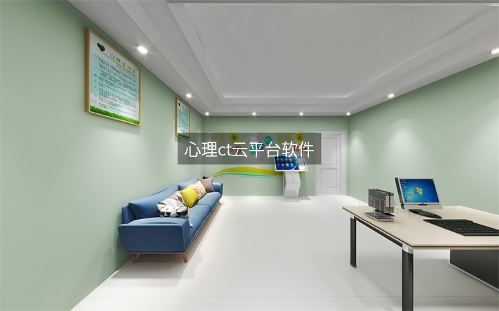 心理ct云平台软件