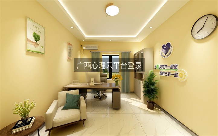 广西心理云平台登录