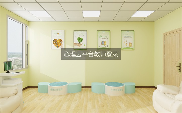 心理云平台教师登录