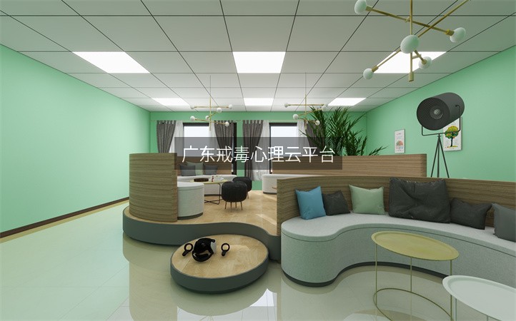 广东戒毒心理云平台