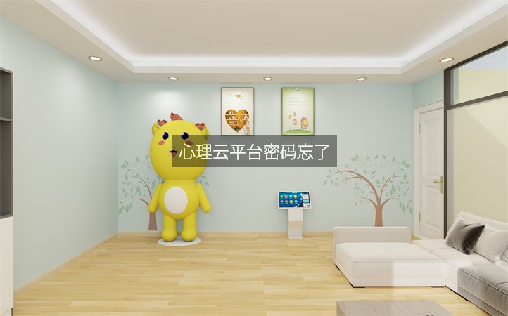 心理云平台密码忘了