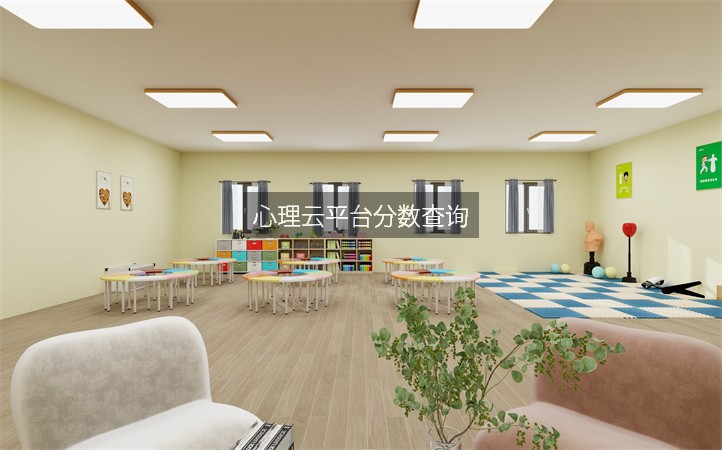 心理云平台分数查询